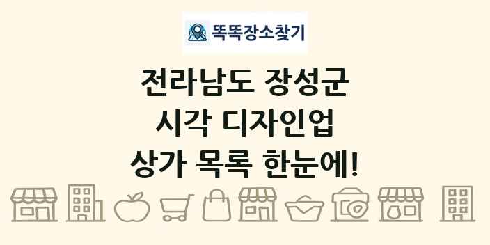 전라남도 장성군 시각 디자인업 상가 목록 및 정보