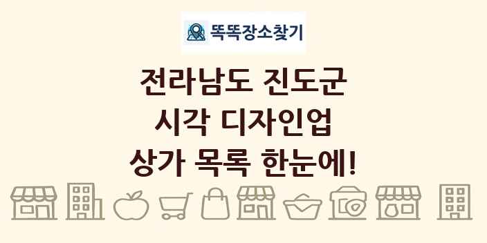 전라남도 진도군 시각 디자인업 상가 목록 및 정보
