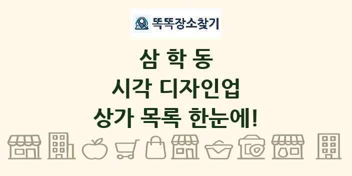 삼학동 시각 디자인업 상가 목록 및 정보