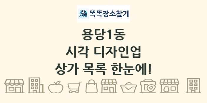 용당1동 시각 디자인업 상가 목록 및 정보