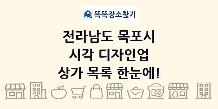 전라남도 목포시 시각 디자인업 상가 목록 및 정보