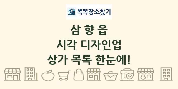 삼향읍 시각 디자인업 상가 목록 및 정보