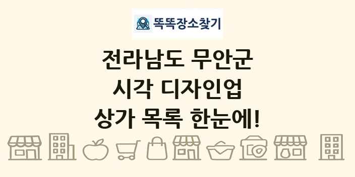 전라남도 무안군 시각 디자인업 상가 목록 및 정보