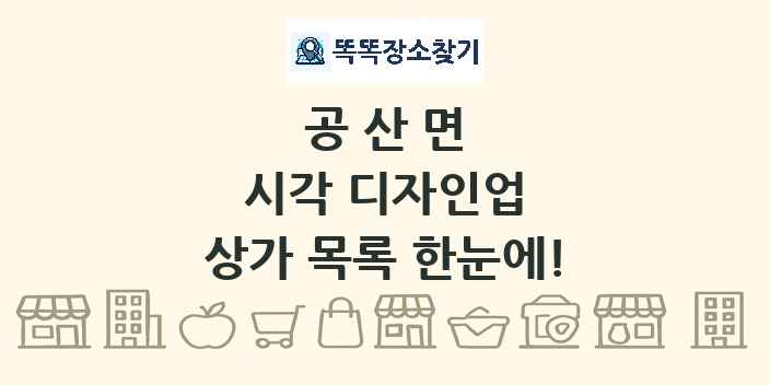 공산면 시각 디자인업 상가 목록 및 정보
