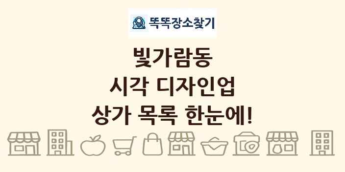 빛가람동 시각 디자인업 상가 목록 및 정보