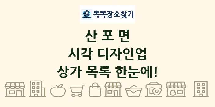 산포면 시각 디자인업 상가 목록 및 정보