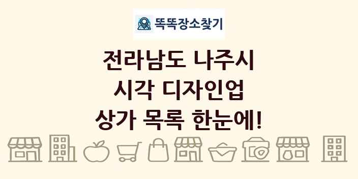 전라남도 나주시 시각 디자인업 상가 목록 및 정보