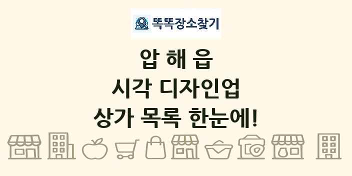 압해읍 시각 디자인업 상가 목록 및 정보