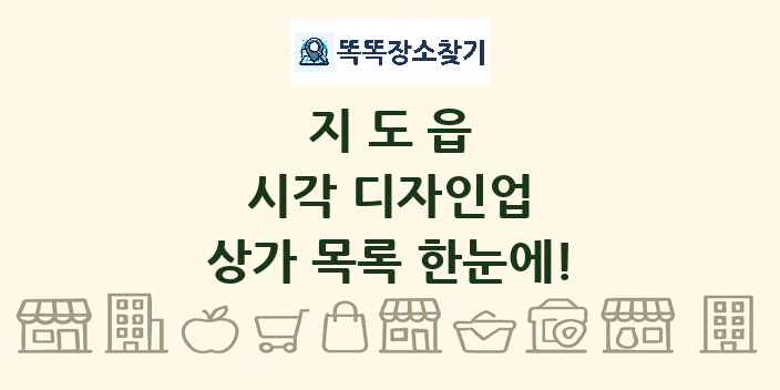 지도읍 시각 디자인업 상가 목록 및 정보