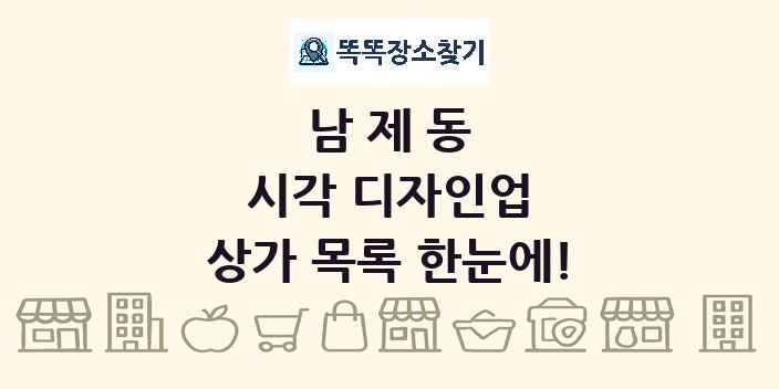 남제동 시각 디자인업 상가 목록 및 정보