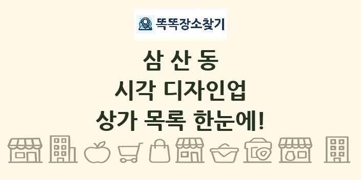 삼산동 시각 디자인업 상가 목록 및 정보