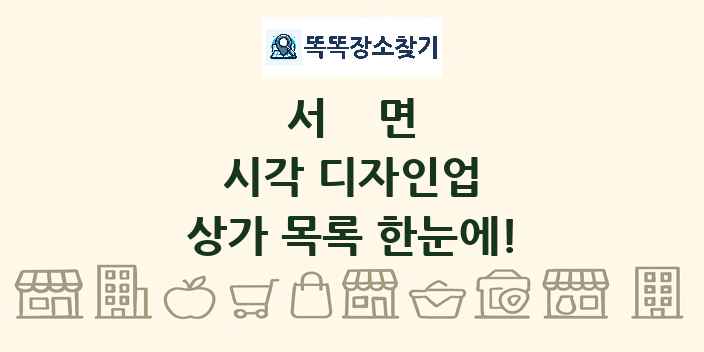 서면 시각 디자인업 상가 목록 및 정보