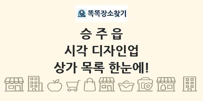 승주읍 시각 디자인업 상가 목록 및 정보