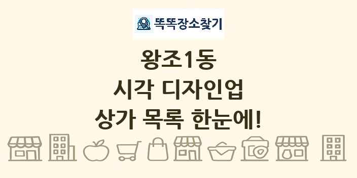 왕조1동 시각 디자인업 상가 목록 및 정보