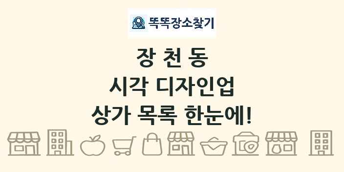 장천동 시각 디자인업 상가 목록 및 정보