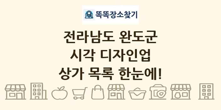전라남도 완도군 시각 디자인업 상가 목록 및 정보