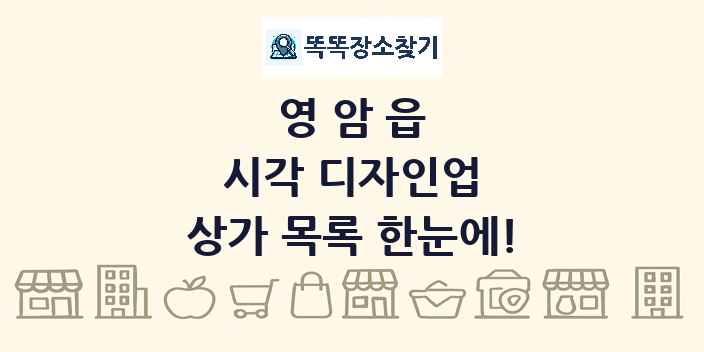 영암읍 시각 디자인업 상가 목록 및 정보