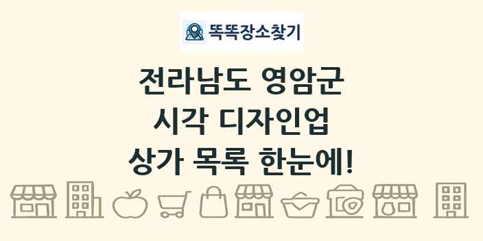전라남도 영암군 시각 디자인업 상가 목록 및 정보