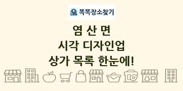 염산면 시각 디자인업 상가 목록 및 정보