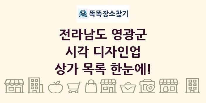 전라남도 영광군 시각 디자인업 상가 목록 및 정보