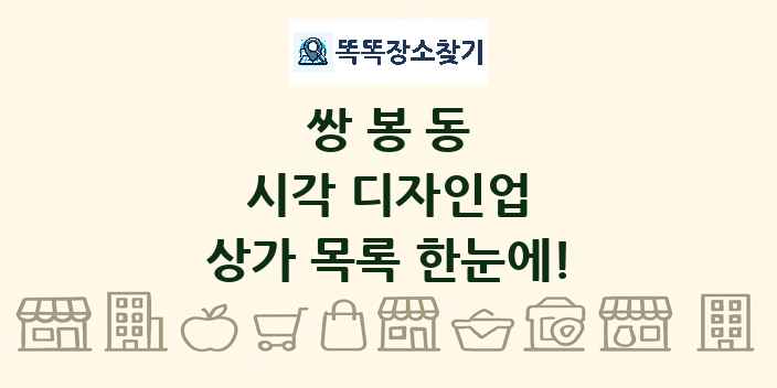 쌍봉동 시각 디자인업 상가 목록 및 정보
