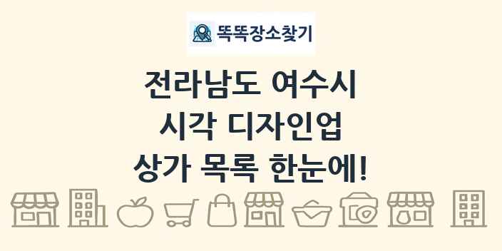 전라남도 여수시 시각 디자인업 상가 목록 및 정보