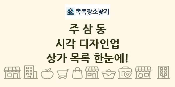 주삼동 시각 디자인업 상가 목록 및 정보