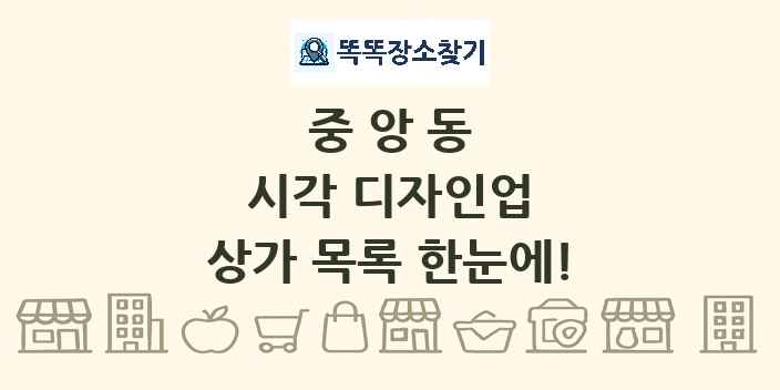 중앙동 시각 디자인업 상가 목록 및 정보