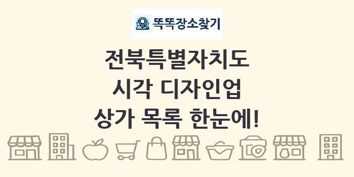 전북특별자치도 시각 디자인업 상가 목록 및 정보