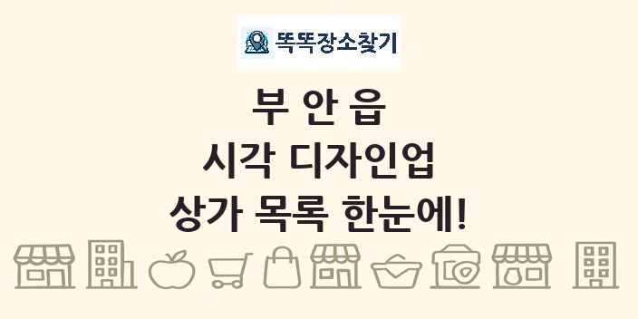 부안읍 시각 디자인업 상가 목록 및 정보
