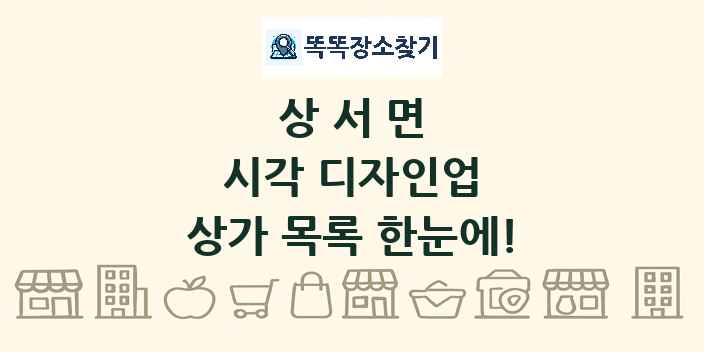 상서면 시각 디자인업 상가 목록 및 정보