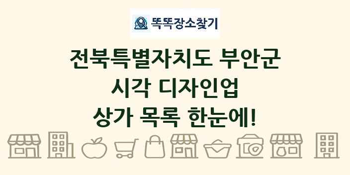 전북특별자치도 부안군 시각 디자인업 상가 목록 및 정보