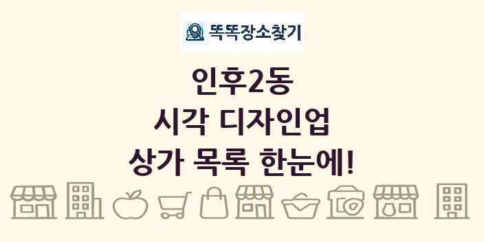 인후2동 시각 디자인업 상가 목록 및 정보