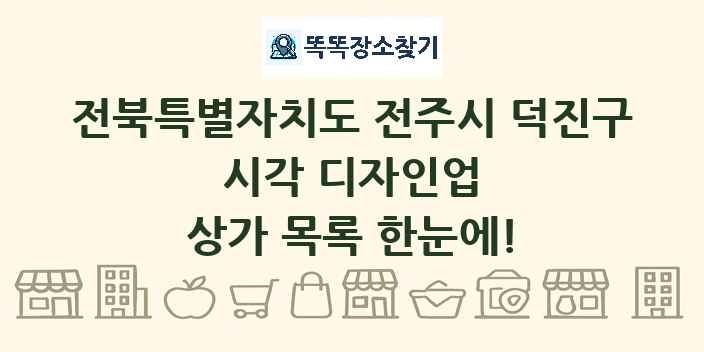 전북특별자치도 전주시 덕진구 시각 디자인업 상가 목록 및 정보