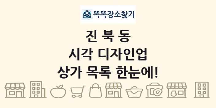 진북동 시각 디자인업 상가 목록 및 정보