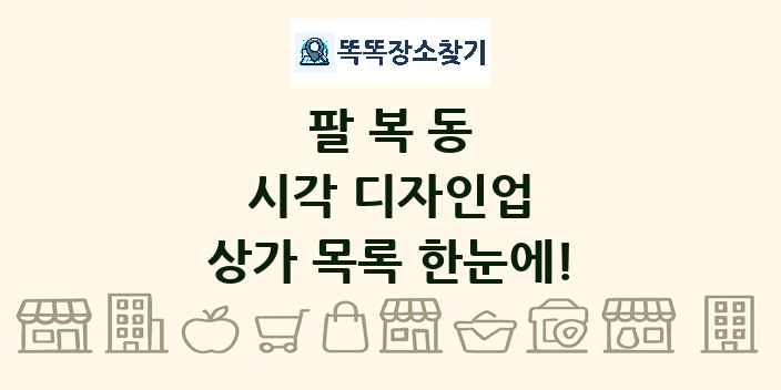 팔복동 시각 디자인업 상가 목록 및 정보