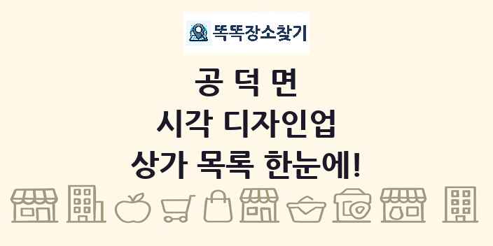 공덕면 시각 디자인업 상가 목록 및 정보