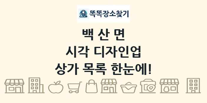 백산면 시각 디자인업 상가 목록 및 정보