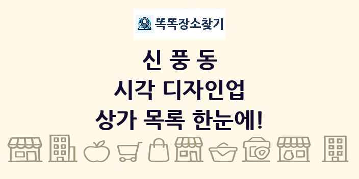 신풍동 시각 디자인업 상가 목록 및 정보