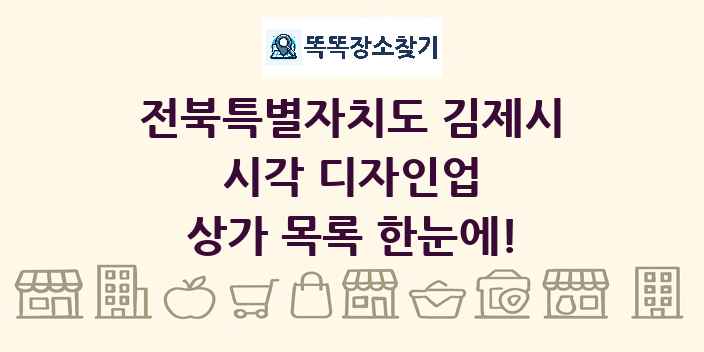 전북특별자치도 김제시 시각 디자인업 상가 목록 및 정보