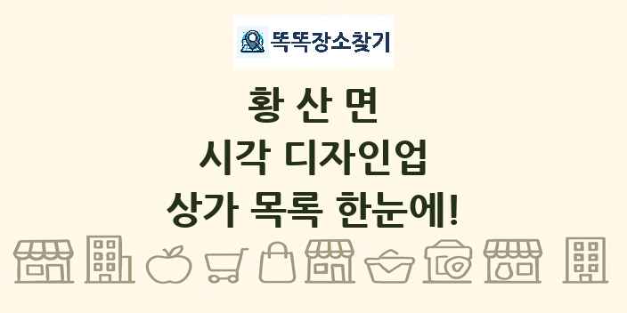 황산면 시각 디자인업 상가 목록 및 정보