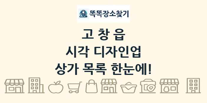고창읍 시각 디자인업 상가 목록 및 정보