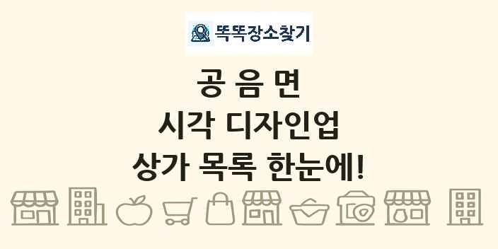 공음면 시각 디자인업 상가 목록 및 정보