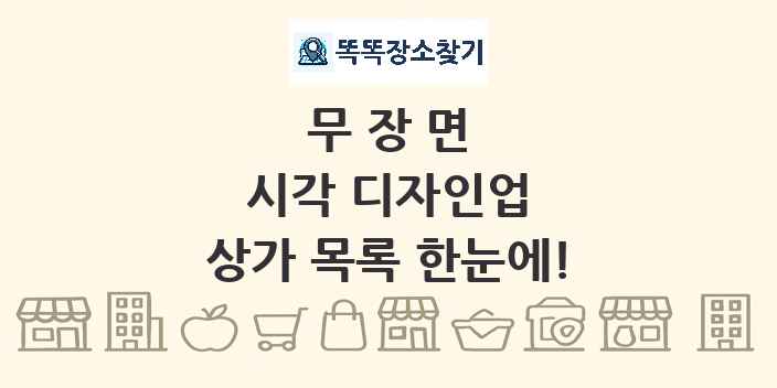 무장면 시각 디자인업 상가 목록 및 정보