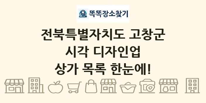 전북특별자치도 고창군 시각 디자인업 상가 목록 및 정보