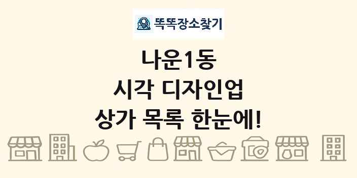 나운1동 시각 디자인업 상가 목록 및 정보