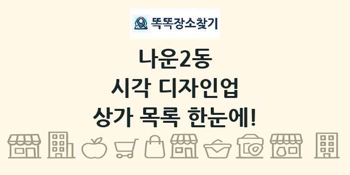 나운2동 시각 디자인업 상가 목록 및 정보