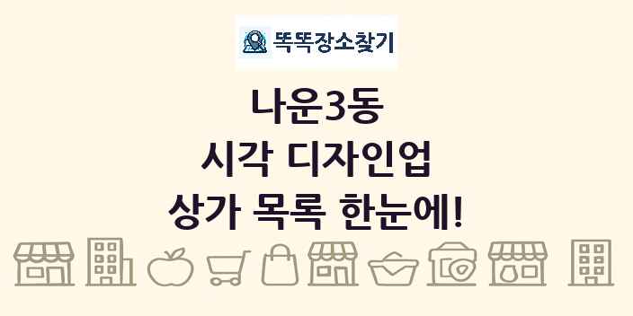 나운3동 시각 디자인업 상가 목록 및 정보