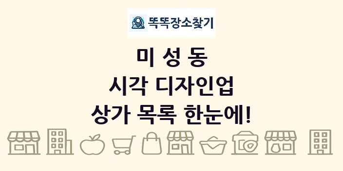 미성동 시각 디자인업 상가 목록 및 정보