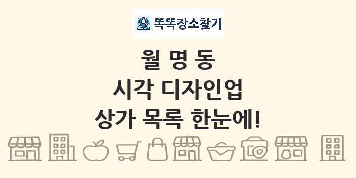 월명동 시각 디자인업 상가 목록 및 정보